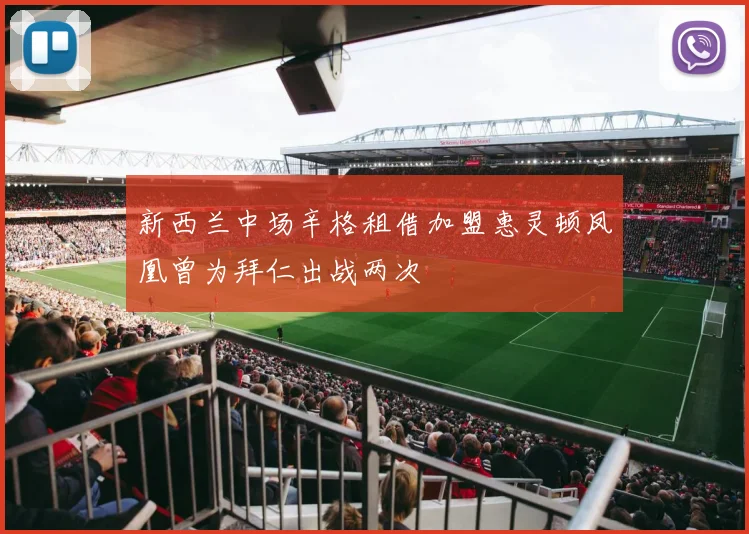 新西兰中场辛格租借加盟惠灵顿凤凰曾为拜仁出战两次