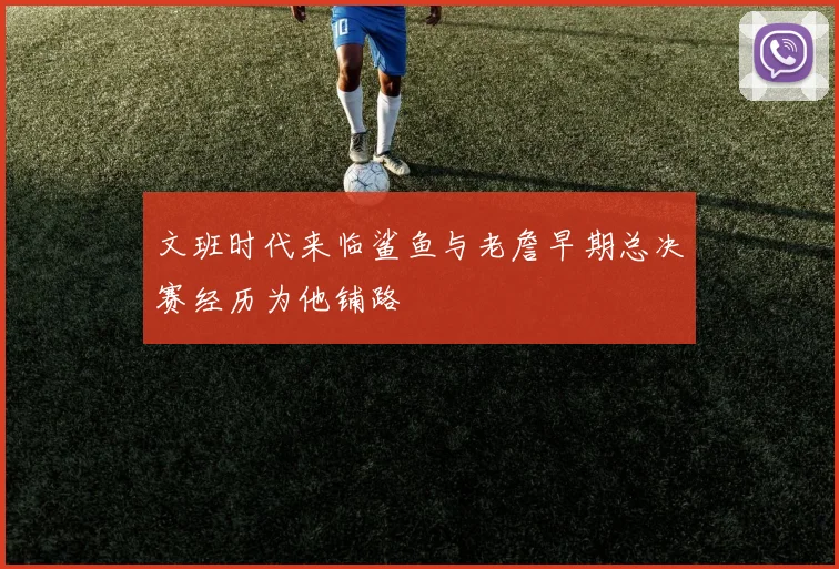 文班时代来临鲨鱼与老詹早期总决赛经历为他铺路