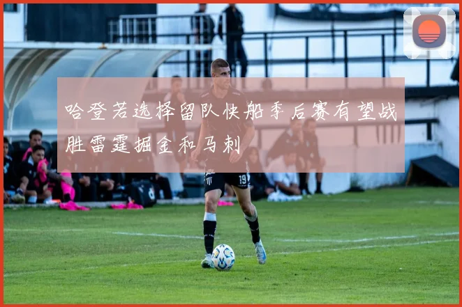 哈登若选择留队快船季后赛有望战胜雷霆掘金和马刺