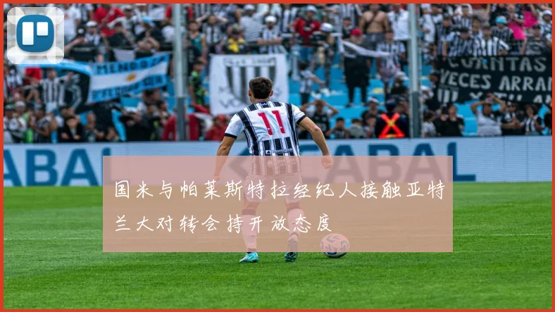 国米与帕莱斯特拉经纪人接触亚特兰大对转会持开放态度