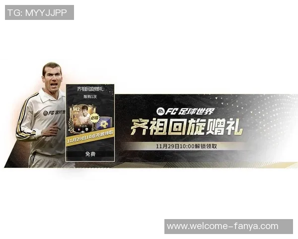 齐达内中国行盛大开启互动留言赢取FC游戏嘉年华门票