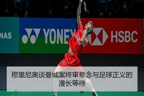 穆里尼奥谈曼城案终审悬念与足球正义的漫长等待